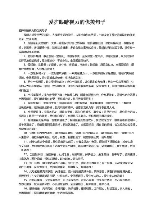 爱护眼睛视力的优美句子