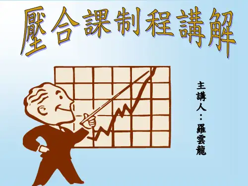 压合课制程讲解.ppt