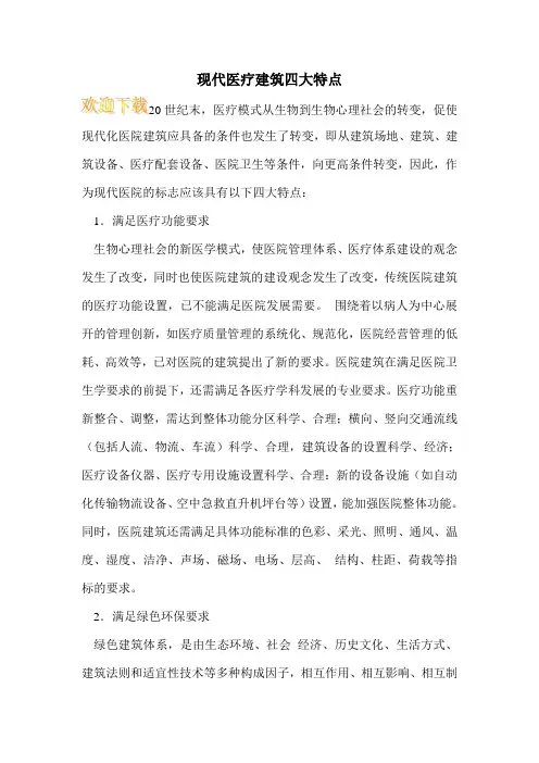 现代医疗建筑四大特点