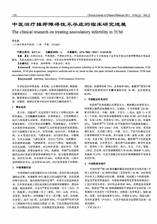 中医治疗排卵障碍性不孕症的临床研究进展