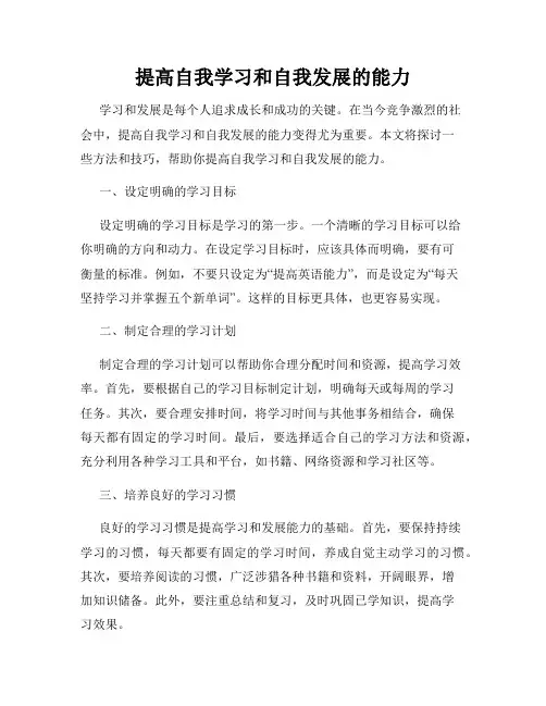 提高自我学习和自我发展的能力