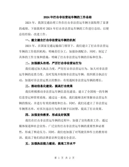 2024年打击非法营运车辆的工作总结