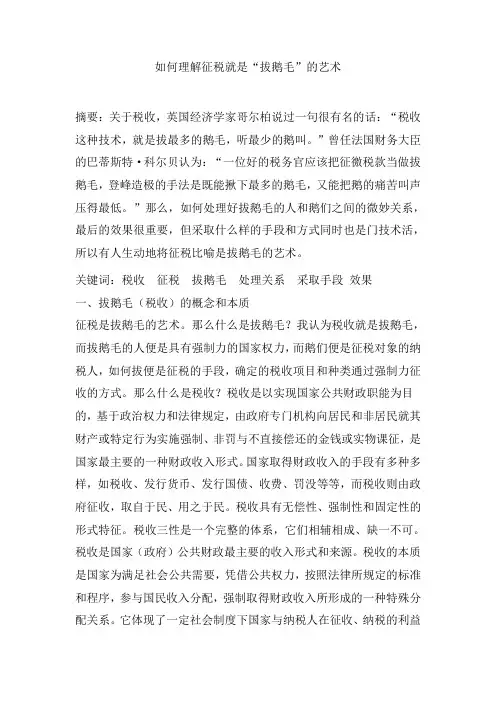 如何理解征税就是拔鹅毛的艺术