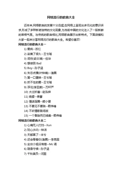 网络流行的歌曲大全