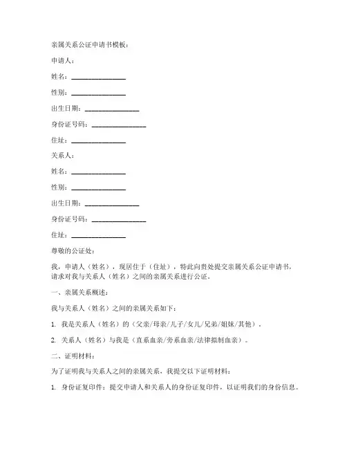 亲属关系公证申请书模板