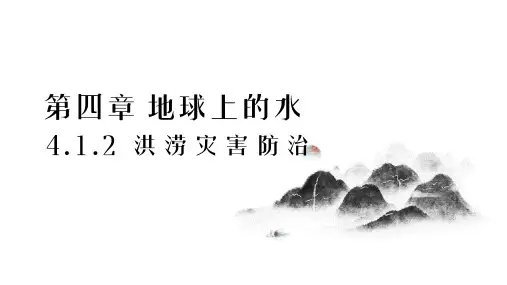 4.1.2洪涝灾害防治(教学课件)——高中地理湘教版(2019)必修第一册(共26张PPT)