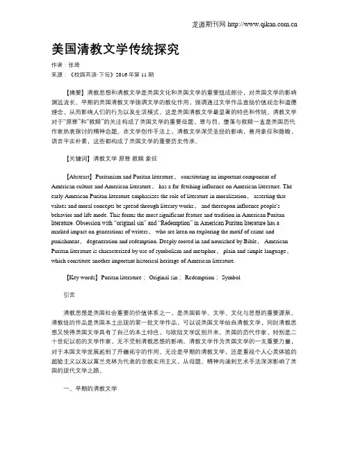 美国清教文学传统探究