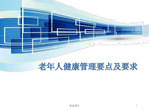 老年人健康管理要点及要求