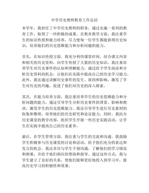 中学历史教师教育工作总结