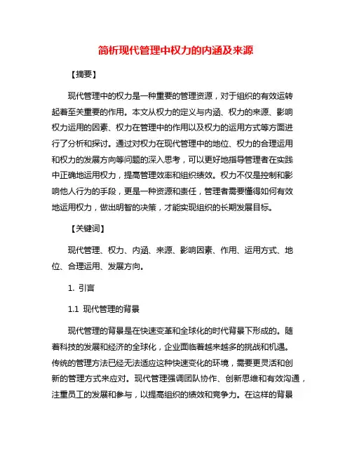 简析现代管理中权力的内涵及来源