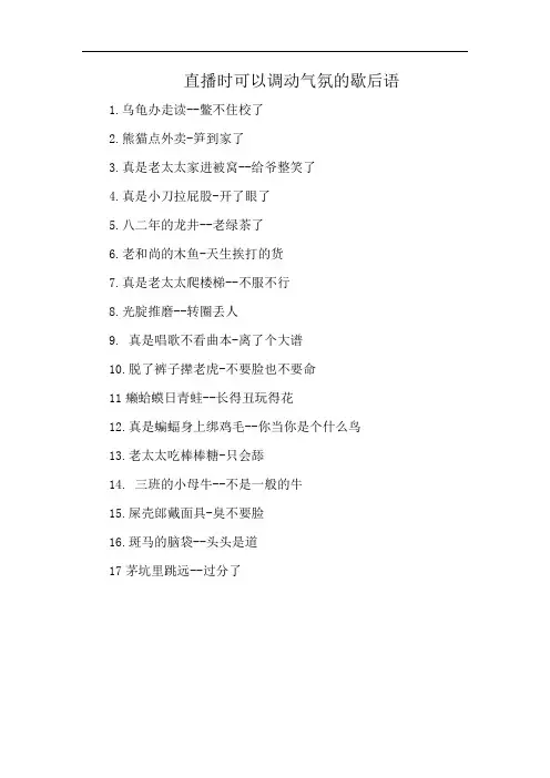 直播时可以调动气氛的歇后语
