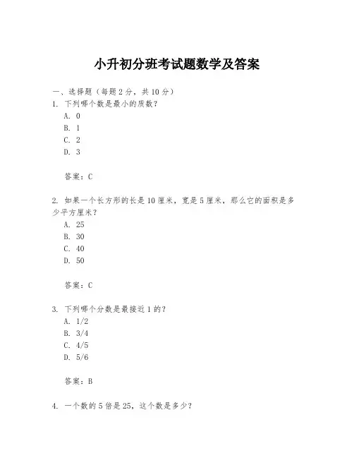 小升初分班考试题数学及答案