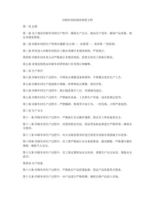 印刷车间的规章制度文档