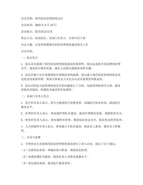 现代医院管理制度会议纪要