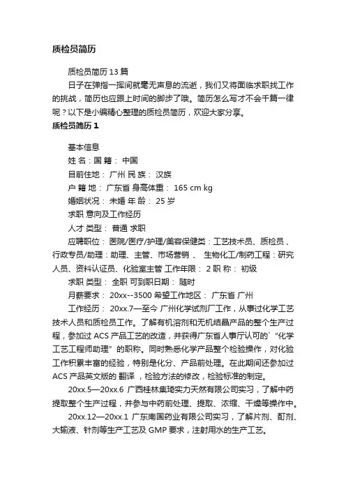 质检员简历13篇