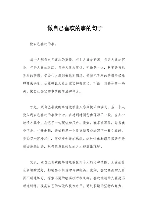 做自己喜欢的事的句子
