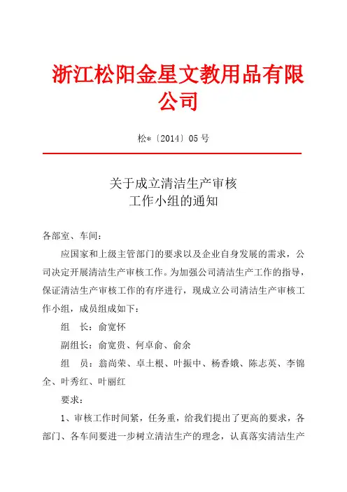 关于成立清洁生产领导小组和清洁生产审核工作小组的通知