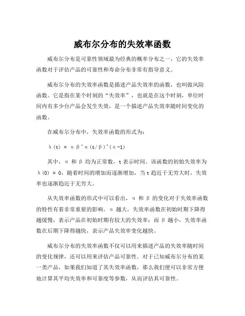 威布尔分布的失效率函数