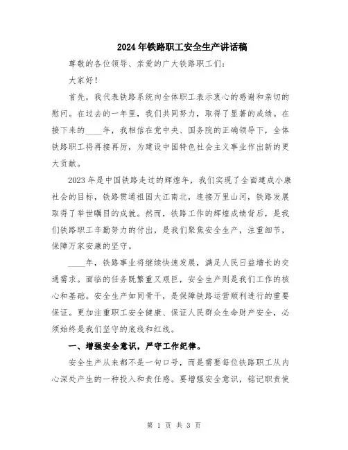 2024年铁路职工安全生产讲话稿