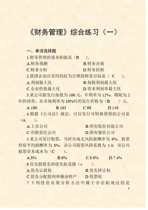 《财务管理》综合练习(一)