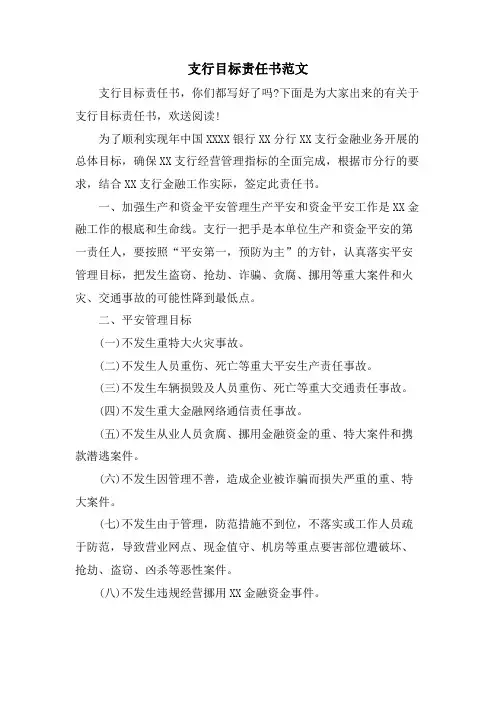 支行目标责任书范文.doc