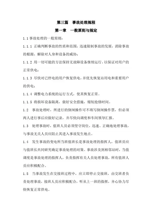电气事故处理规程讲解