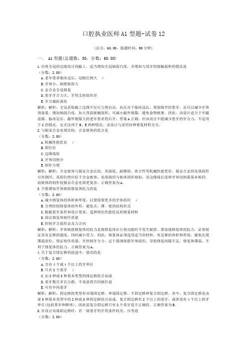 口腔执业医师A1型题-试卷12