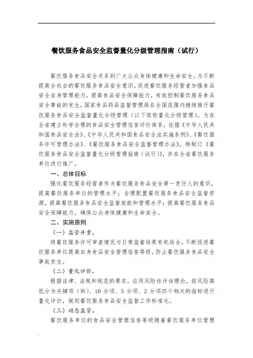 餐饮服务食品安全监督量化分级管理指南