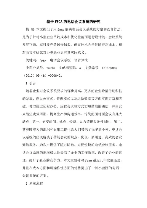 基于FPGA电话会议系统研究