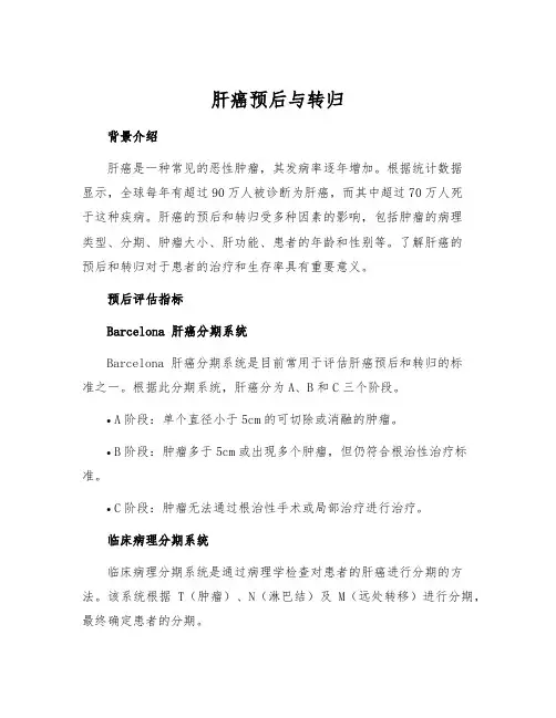 肝癌预后与转归