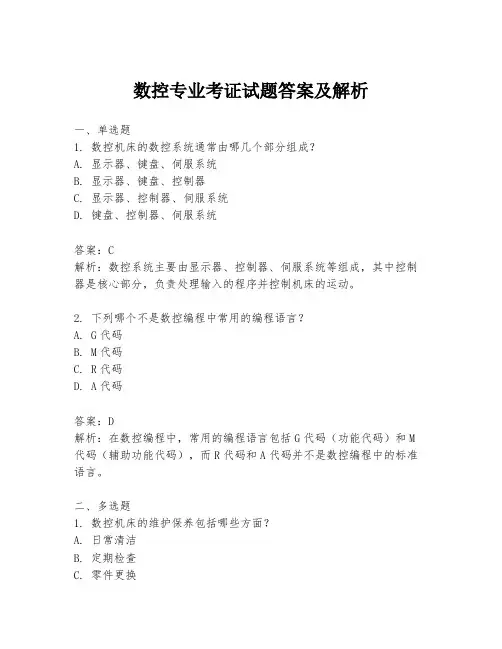 数控专业考证试题答案及解析