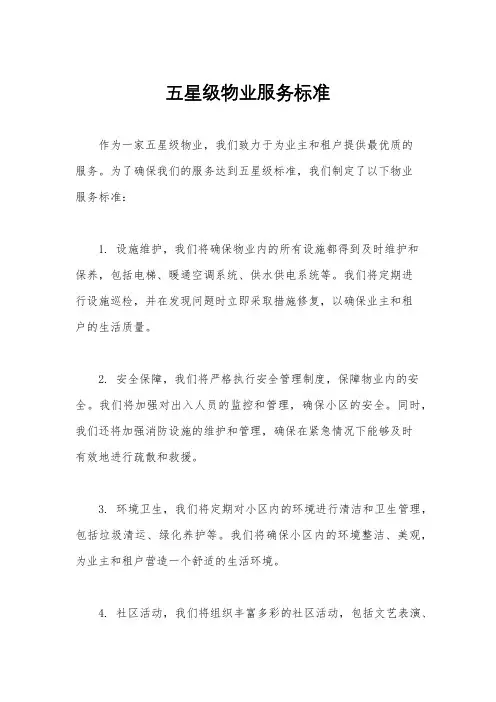 五星级物业服务标准