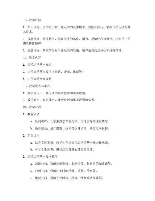 初中田径上课教案模板范文