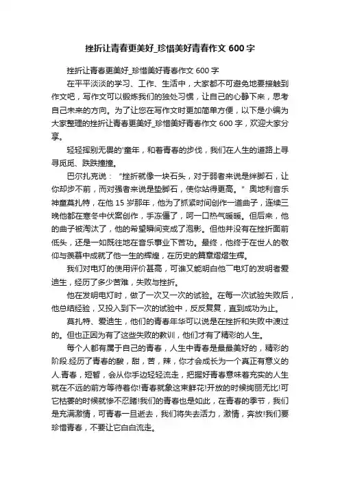 挫折让青春更美好_珍惜美好青春作文600字