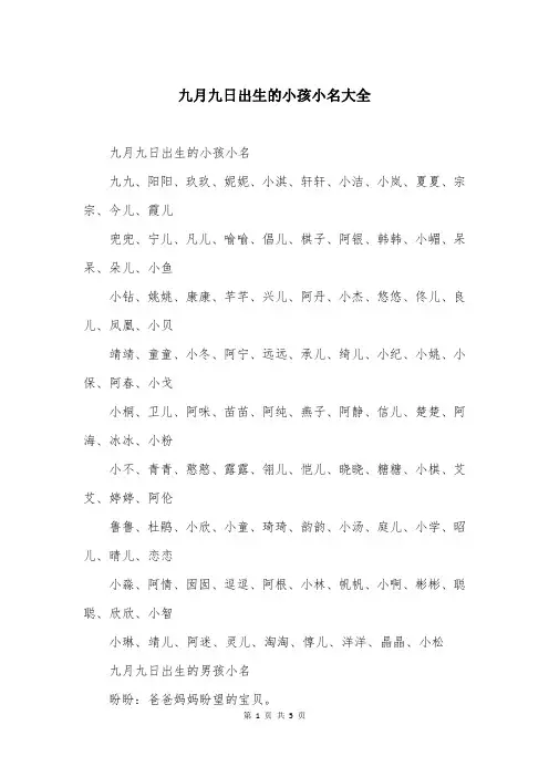 九月九日出生的小孩小名大全