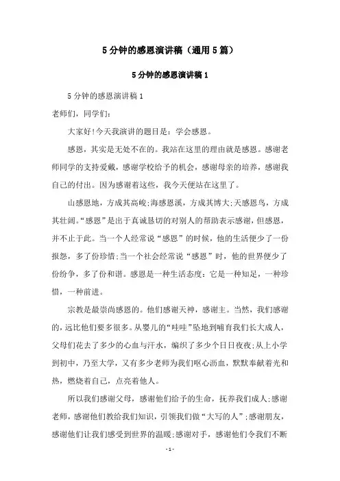 5分钟的感恩演讲稿(通用5篇)