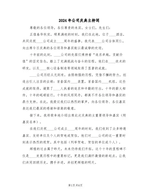 2024年公司庆典主持词（3篇）
