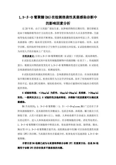 1,3-β-D-葡聚糖(BG)检测侵袭性真菌感染诊断中的影响因素分析