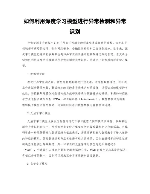 如何利用深度学习模型进行异常检测和异常识别