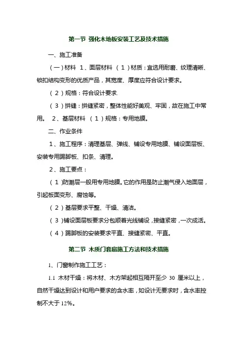 强化木地板安装工艺及技术措施