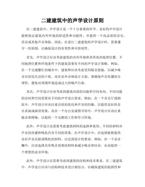 二建建筑中的声学设计原则