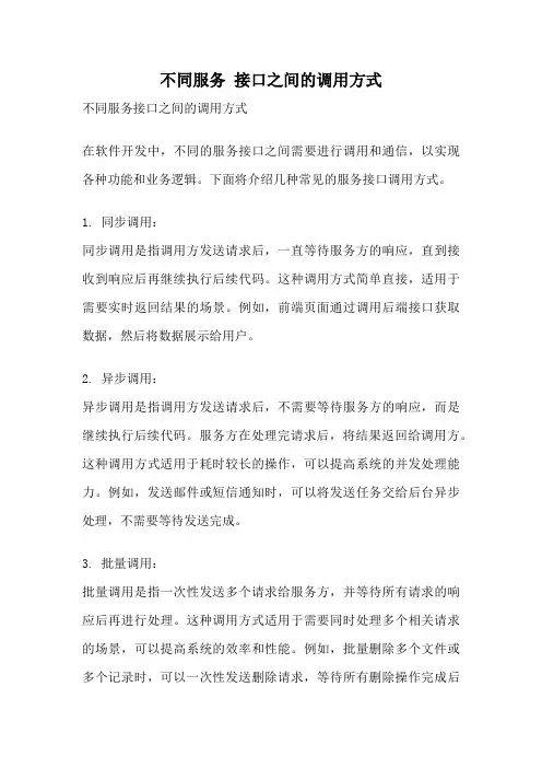 不同服务 接口之间的调用方式