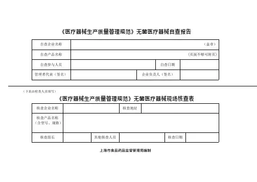 医疗器械生产质量管理规范无菌医疗器械自查表