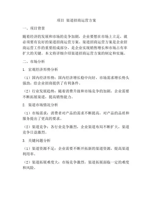 项目 渠道招商运营方案
