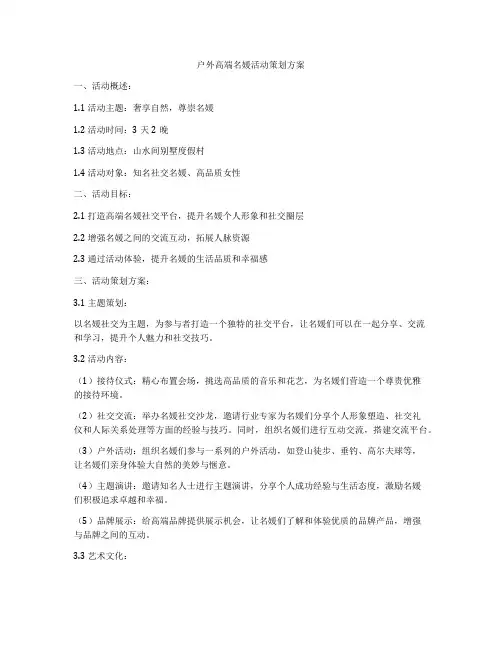 户外高端名媛活动策划方案