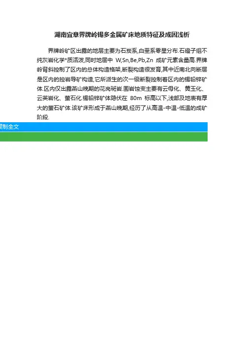 湖南宜章界牌岭锡多金属矿床地质特征及成因浅析