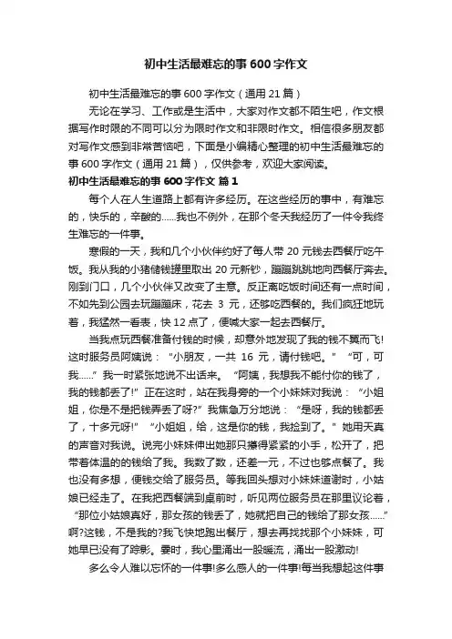 初中生活最难忘的事600字作文（通用21篇）
