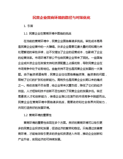 民营企业营商环境的路径与对策优化