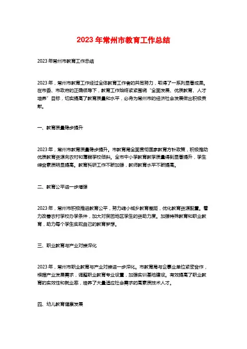 2023年常州市教育工作总结
