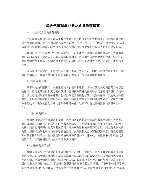 综合气象观测业务及质量提高措施